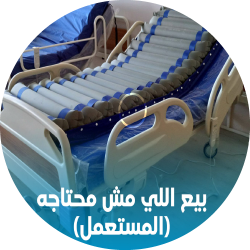 بيع-اللى-مش-محتاجه-مستعمل